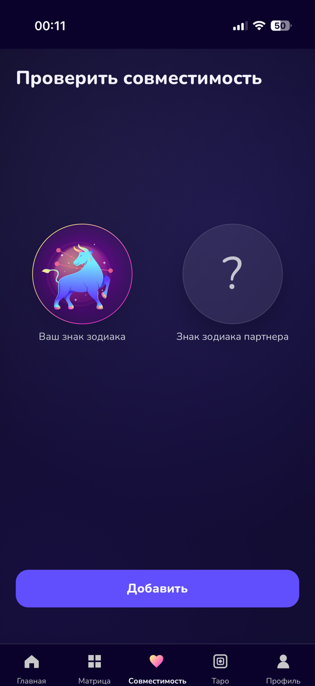 Экран выбора партнера для проверки совместимости
